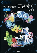 3分間ノンストップショートストーリー ラストで君は「まさか!」と言う 夏の物語 PHP研究所