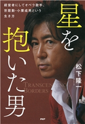星を抱いた男 松下隆一