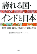 誇れる国・インドと日本 塩谷サルフィマクスーダ