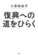 復興への道をひらく 小泉知加子