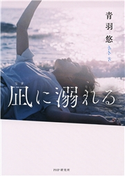 凪に溺れる 青羽 悠