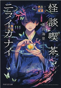 怪談喫茶ニライカナイ 蒼月海里