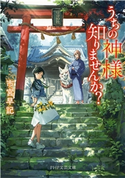 うちの神様知りませんか? 市宮早記
