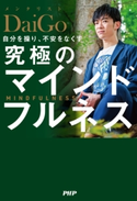 自分を操り、不安をなくす 究極のマインドフルネス メンタリスト DaiGo