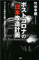 ポストコロナの「日本改造計画」 竹中平蔵