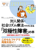 心のお医者さんに聞いてみよう 対人関係・社会リズム療法でラクになる「双極性障害」の本(大和出版) 坂本誠