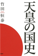 天皇の国史 竹田恒泰