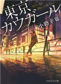 東京カウガール(PHP文芸文庫) 小路幸也