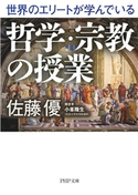世界のエリートが学んでいる哲学・宗教の授業 佐藤 優