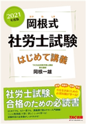 2021年度版 岡根式 社労士試験はじめて講義(TAC出版) 岡根一雄