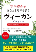 完全菜食があなたと地球を救う ヴィーガン(KKロングセラーズ) 垣本充/大谷ゆみこ