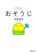 おそうじ 伊東昌美
