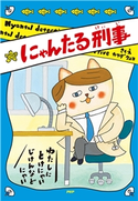 にゃんたる刑事 カワダクニコ