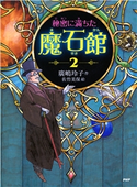 秘密に満ちた魔石館2 廣嶋玲子/佐竹美保