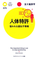 人体特許 五十嵐享平