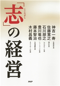 「志」の経営 神吉一寿/佐藤寛之/石川朋之/豊川竜也/藤本智治/木村昌義
