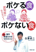 認知症にならない! ボケる食 ボケない食 白澤 卓二