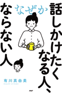 なぜか話しかけたくなる人、ならない人 有川 真由美