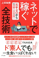 元手ゼロから最速で月収100万円! ネットで稼ぐ全技術(きずな出版) 上田祐輝