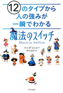 12のタイプから人の強みが一瞬でわかる「魔法のスイッチ」(きずな出版) マツダ ミヒロ