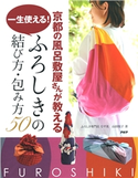 京都の風呂敷屋さんが教える 一生使える! ふろしきの結び方・包み方50 山田悦子