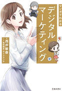 マンガでわかる デジタルマーケティング(池田書店) 西井敏恭/桓田楠末/サイドランチ