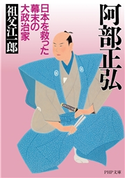 阿部正弘 祖父江一郎
