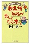 65歳おじさんの 英会話勉強が楽しくなる本 佐江衆一
