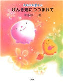 ふわふわ星人の げんき畑につつまれて 和多田一美