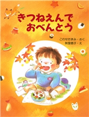 きつねえんでおべんとう こわせたまみ/秋里信子