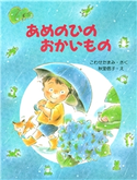 あめのひのおかいもの こわせたまみ/秋里信子