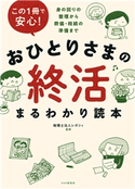 この1冊で安心! おひとりさまの終活まるわかり読本 税理士法人レガシィ