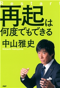 再起は何度でもできる 中山雅史