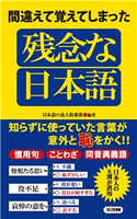 間違えて覚えてしまった 残念な日本語(KKロングセラーズ) 日本語の達人倶楽部