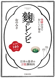 発酵の力でおいしい毎日 麹のレシピ 池田書店 おのみさ 趣味 実用 趣味 実用一般 暮らし 生活 暮らし 生活全般 料理 グルメ 電子書籍で本 小説を読むならmusic Jp No