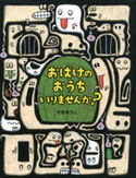 おばけのおうち いりませんか? せきゆうこ