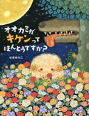 オオカミがキケンってほんとうですか? せきゆうこ