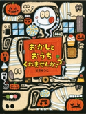 おかしとおうち くれませんか? せきゆうこ
