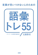 言葉が思いつかない人のための「語彙トレ55」(大和出版) 近藤勝重