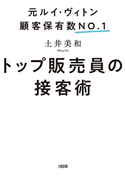 元ルイ・ヴィトン顧客保有数No.1 トップ販売員の接客術(大和出版) 土井美和