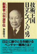 技術王国・日立をつくった男 加藤勝美