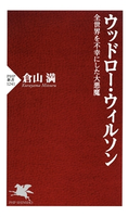 ウッドロー・ウィルソン 倉山 満