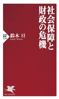 社会保障と財政の危機 鈴木亘