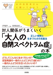 心のお医者さんに聞いてみよう 対人関係がうまくいく 大人の自閉スペクトラム症 の本 大和出版 宮尾益知 ビジネス 経済 実用 人文 社会科学 心理学 人文 社会科学 その他 医学 電子書籍で本 小説を読むならmusic Jp No