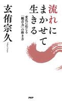 流れにまかせて生きる 玄侑宗久