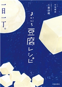 まいにち豆腐レシピ(池田書店) 工藤詩織(著者)/牛尾理恵(レシピ)