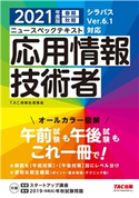 すぐ理解できるオールカラー ニュースペックテキスト 応用情報技術者 2021年度版(TAC出版) TAC株式会社(情報処理講座)(編著)