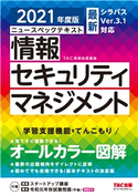 すぐ理解できるオールカラー ニュースペックテキスト 情報セキュリティマネジメント 2021年度版(TAC出版) TAC株式会社(情報処理講座)(編著)