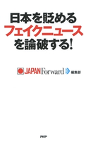 日本を貶めるフェイクニュースを論破する! JAPAN Forward編集部(著)