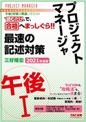 “読むだけ”で、合格へまっしぐら!! プロジェクトマネージャ 午後I 最速の記述対策 2021年度版(TAC出版) 三好隆宏(著)